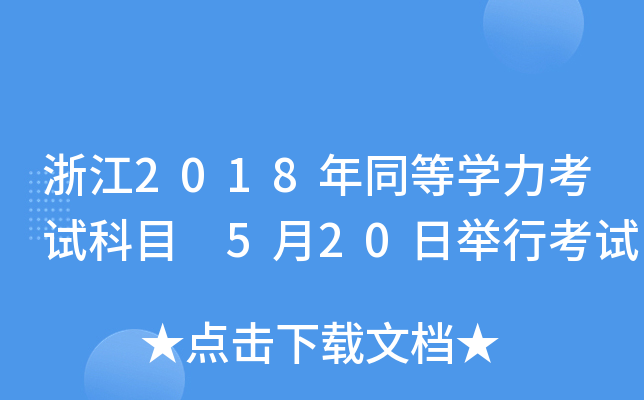 浙江2018年同等开云kaiyun(中国)力考试科目 5月20日举行考试