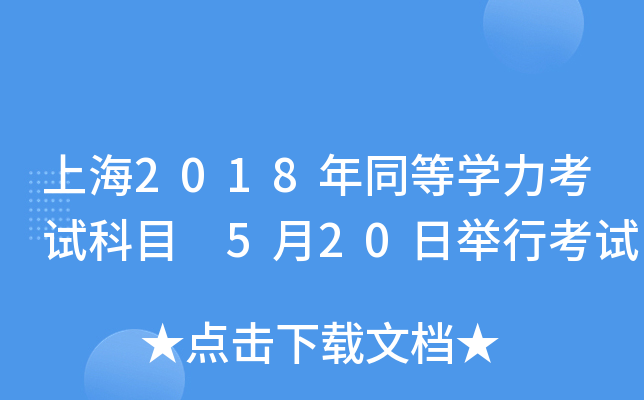 上海2018年同等开云kaiyun(中国)力考试科目 5月20日举行考试