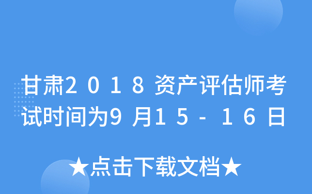 甘肃2018资产评估师考试时间为9月15-16日
