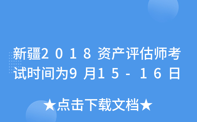 新疆2018资产评估师考试时间为9月15-16日