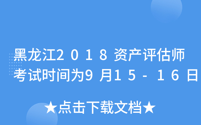 黑龙江2018资产评估师考试时间为9月15-16日