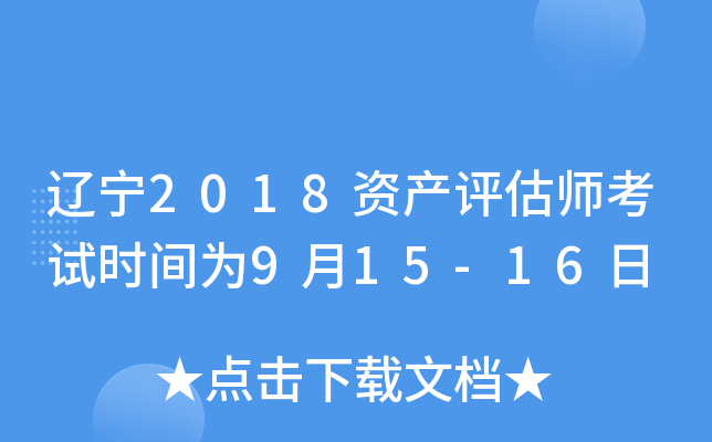 辽宁2018资产评估师考试时间为9月15-16日
