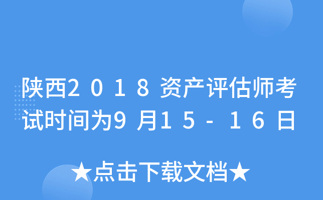 陕西2018资产评估师考试时间为9月15-16日