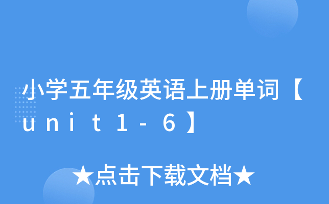 СW(xu)꼉(j)ӢZ(y)σ(c)~unit1-6