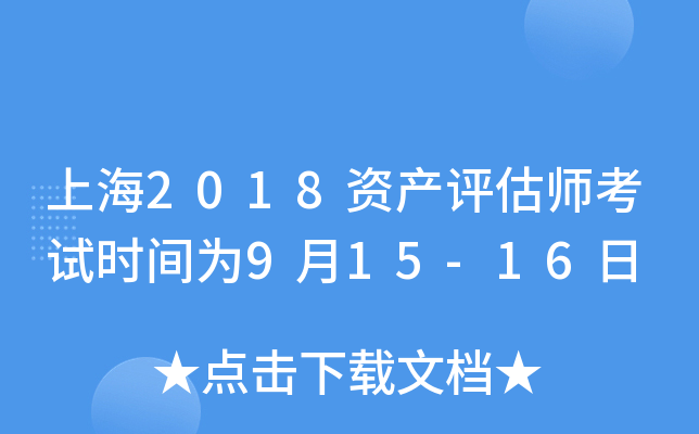 上海2018资产评估师考试时间为9月15-16日