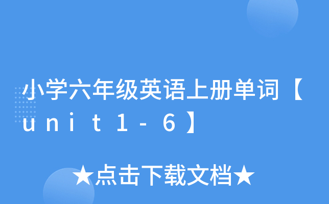 СW(xu)꼉ӢZσԆ~unit1-6
