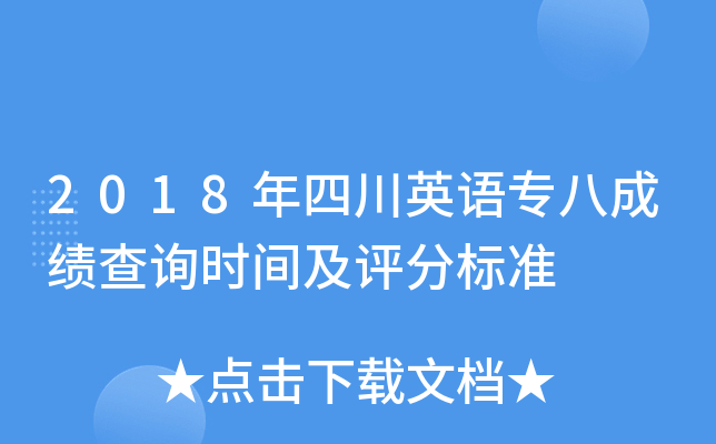 2018年四川英语专八成绩查询时间及评分标准