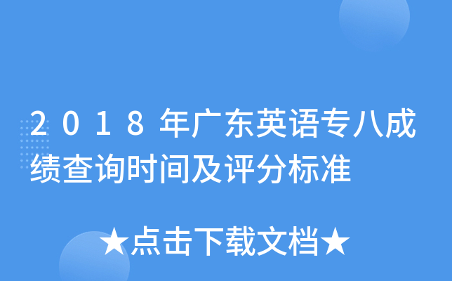 2018年广东英语专八成绩查询时间及评分标准