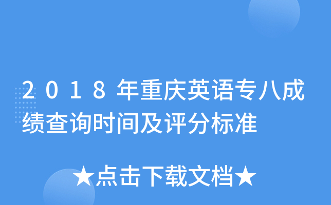 2018年重庆英语专八成绩查询时间及评分标准
