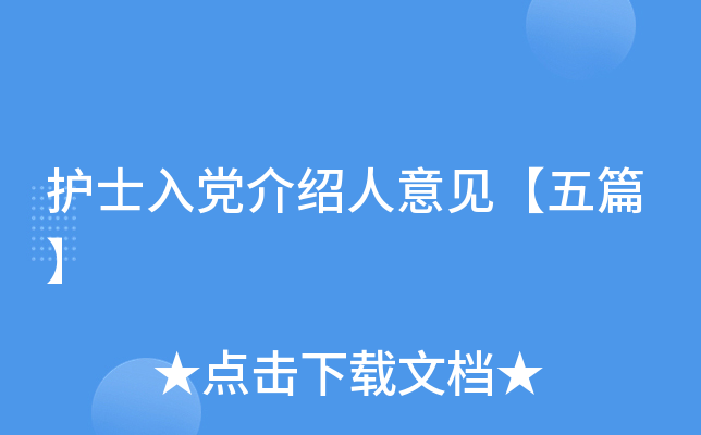 护士入党介绍人意见【五篇】