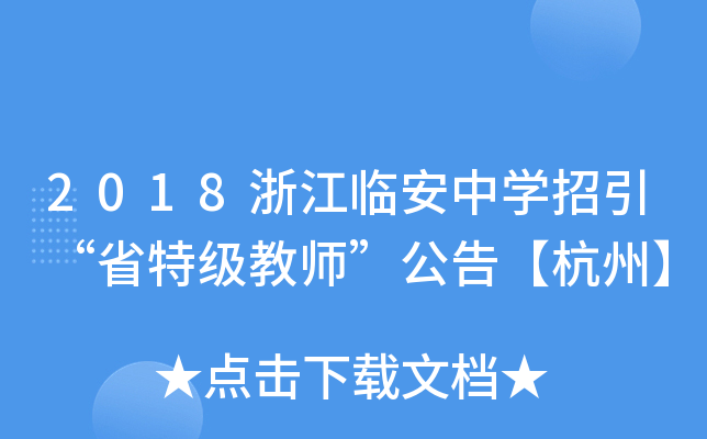 2018浙江临安中开云kaiyun(中国)招引“省特级教师”公告【杭州】
