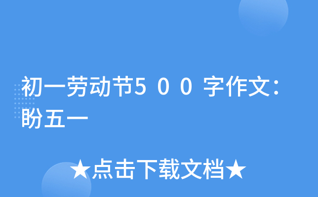 初一劳动节500字作文：盼五一