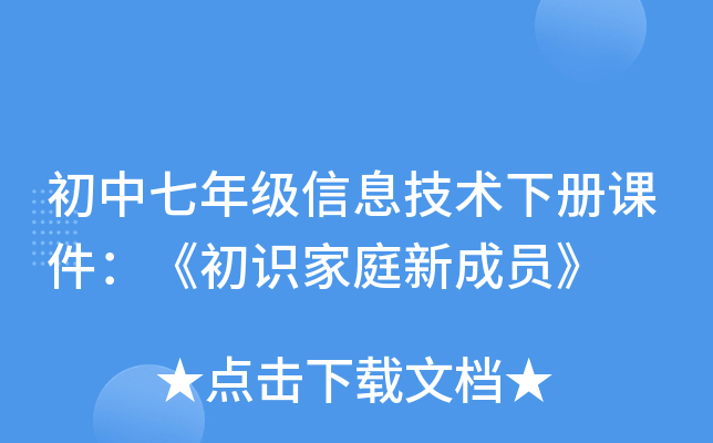 初中七年级信息技术下册课件：《初识家庭新成员》