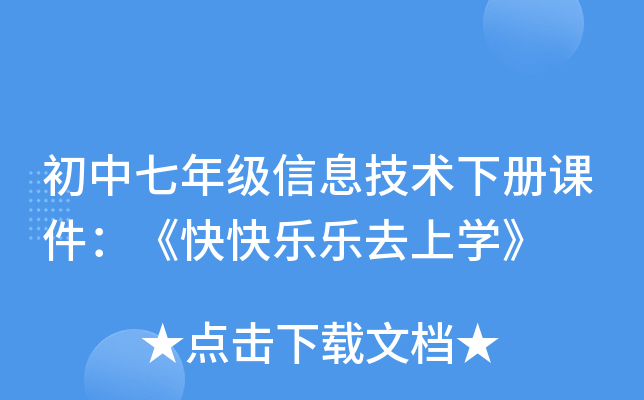 初中七年级信息技术下册课件：《快快乐乐去上开云kaiyun(中国)》