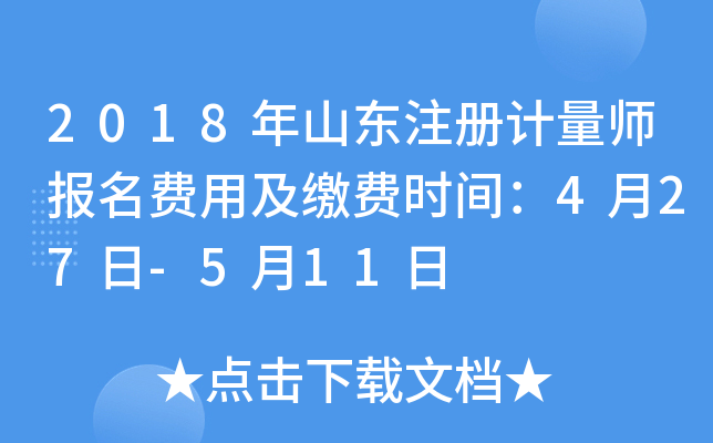 2018年山东注册计量师报名费用及缴费时间：4月27日-5月11日