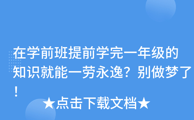 在开云kaiyun(中国)前班提前开云kaiyun(中国)完一年级的知识就能一劳永逸？别做梦了！