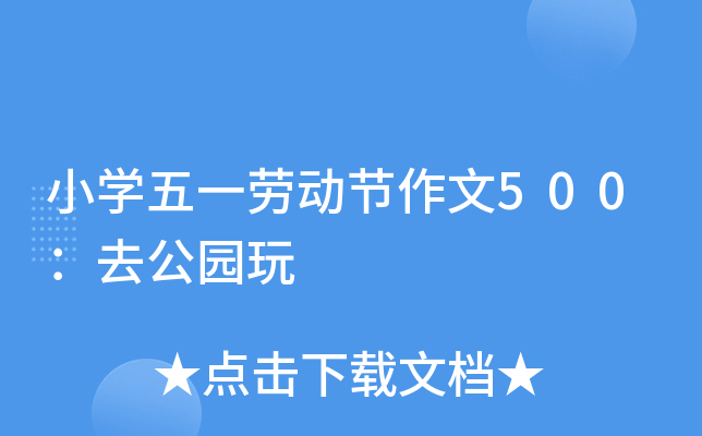 小开云kaiyun(中国)五一劳动节作文500：去公园玩
