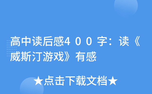 高中读后感400字：读《威斯汀游戏》有感