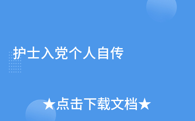 护士入党个人自传