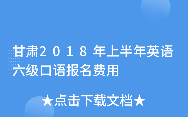 甘肃2018年上半年英语六级口语报名费用