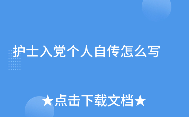 护士入党个人自传怎么写