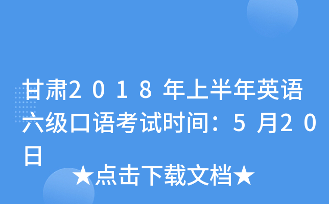 甘肃2018年上半年英语六级口语考试时间：5月20日