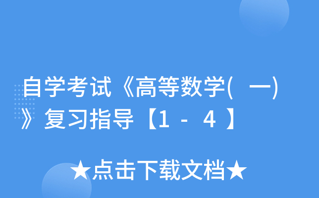 ��ѧ���ԡ��ߵ���ѧ(һ)����ϰָ����1-4��