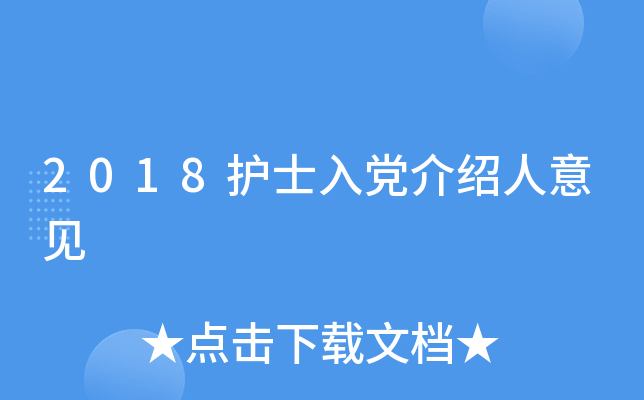 2018护士入党介绍人意见