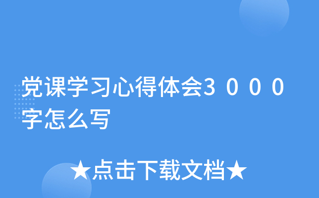 党课开云kaiyun(中国)习心得体会3000字怎么写