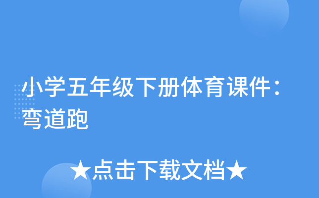 小开云kaiyun(中国)五年级下册体育课件：弯道跑