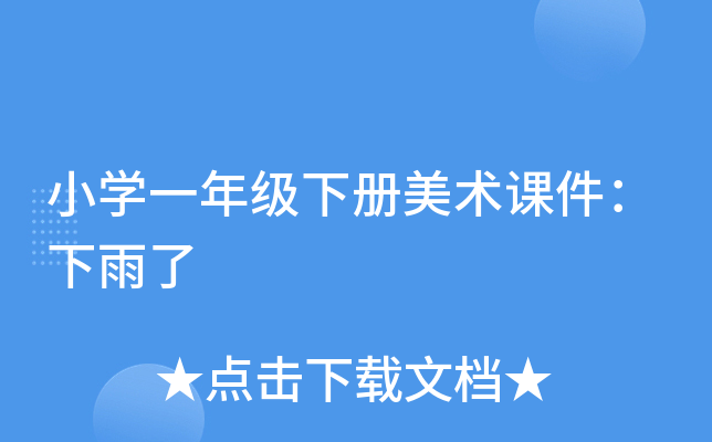 小开云kaiyun(中国)一年级下册美术课件：下雨了