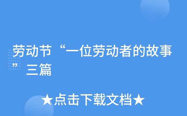 劳动节“一位劳动者的故事”三篇