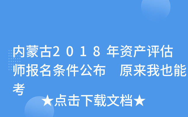 内蒙古2018年资产评估师报名条件公布 原来我也能考