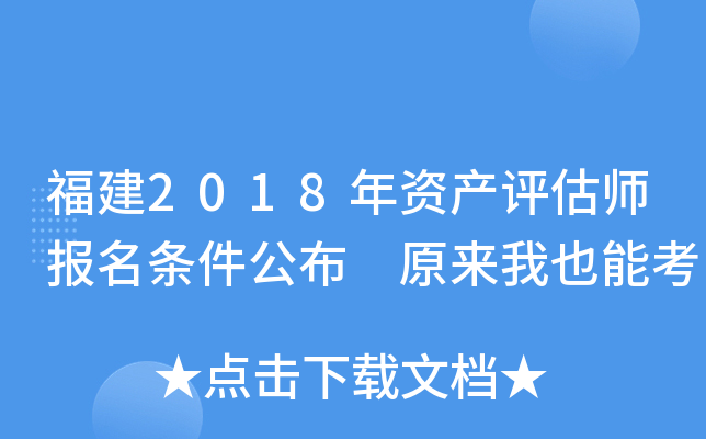 福建2018年资产评估师报名条件公布 原来我也能考