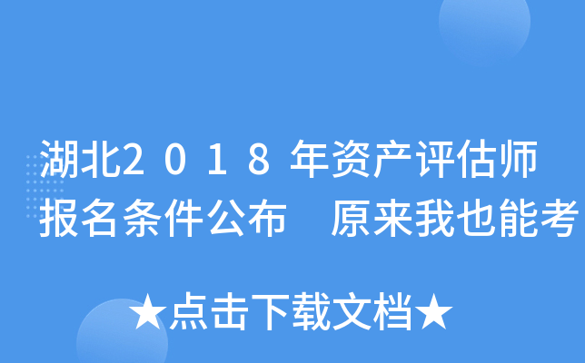 湖北2018年资产评估师报名条件公布 原来我也能考