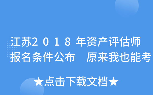 江苏2018年资产评估师报名条件公布 原来我也能考