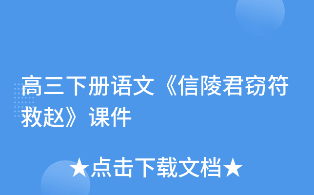 高三下册语文《信陵君窃符救赵》课件