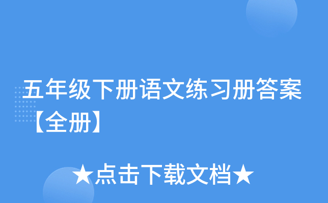 五年级下册语文练习册答案【全册】
