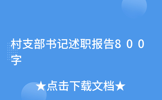 村支部书记述职报告800字