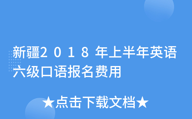新疆2018年上半年英语六级口语报名费用