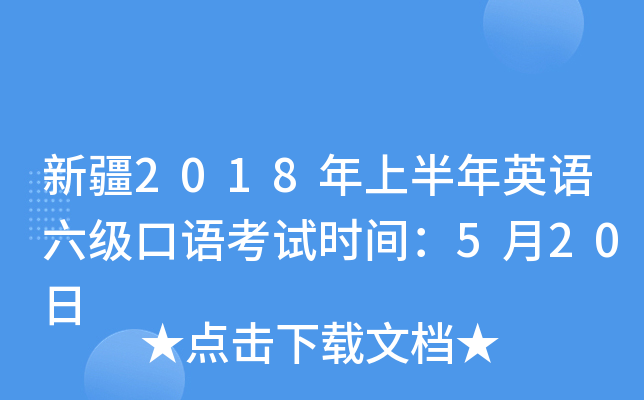 新疆2018年上半年英语六级口语考试时间：5月20日