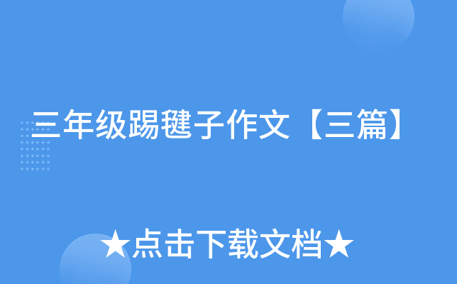 三年级踢毽子作文【三篇】