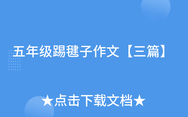 五年级踢毽子作文【三篇】
