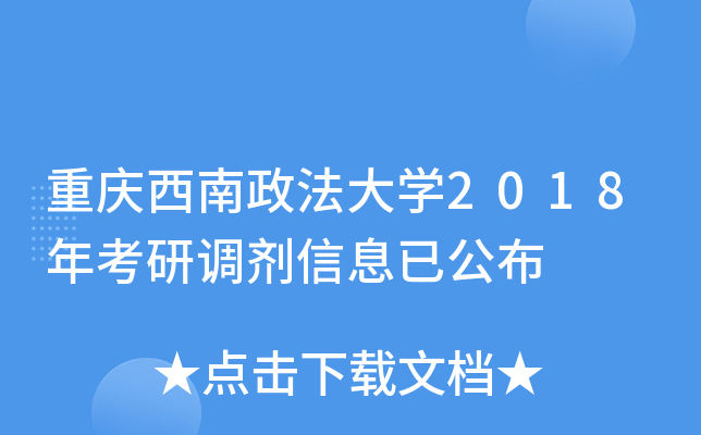 重庆西南政法大开云kaiyun(中国)2018年考研调剂信息已公布