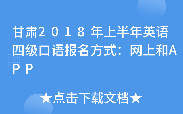 甘肃2018年上半年英语四级口语报名方式：网上和APP
