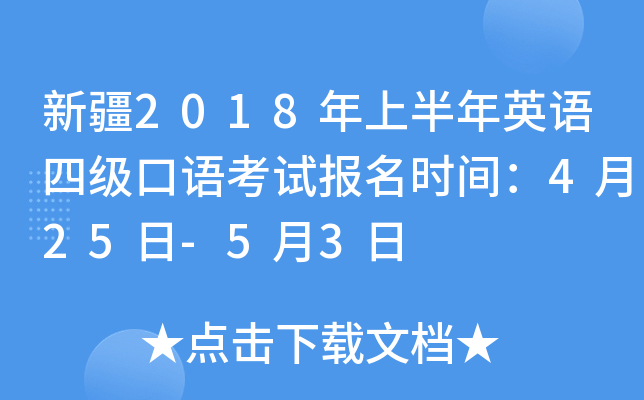 新疆2018年上半年英语四级口语考试报名时间：4月25日-5月3日