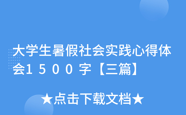 大开云kaiyun(中国)生暑假社会实践心得体会1500字【三篇】