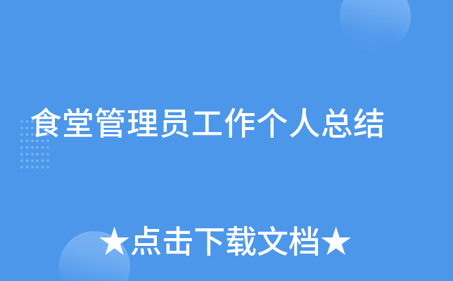食堂管理员工作个人总结