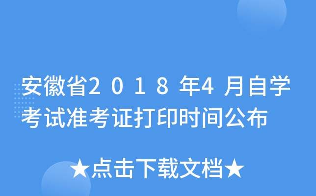 安徽省2018年4月自开云kaiyun(中国)考试准考证打印时间公布