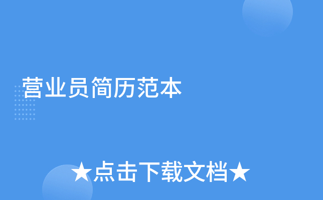 营业员简历范本